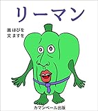 リーマン (カマンベール出版)