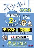 スッキリわかる 日商簿記2級 工業簿記 第5版 [テキスト&問題集] (スッキリわかるシリーズ)