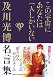 この宇宙にあなたは一人しかいない 及川光博名言集