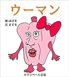 ウーマン (カマンベール出版)