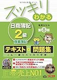 スッキリわかる 日商簿記2級 商業簿記 第8版 [テキスト&問題集] (スッキリわかるシリーズ)