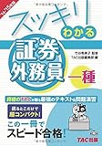 スッキリわかる 証券外務員一種 2014-2015年 (スッキリわかるシリーズ)
