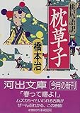 桃尻語訳 枕草子〈上〉 (河出文庫)