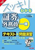 スッキリわかる 証券外務員一種 2015-2016年 (スッキリわかるシリーズ)