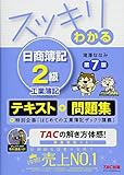 スッキリわかる 日商簿記2級 工業簿記 第7版 [テキスト&問題集] (スッキリわかるシリーズ)