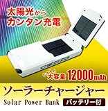 大容量ソーラー充電器！ソーラーチャージャー12000mAh/ホワイト