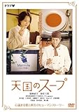 天国のスープ [DVD]