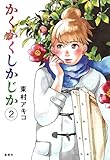 かくかくしかじか 2