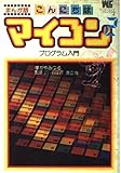 こんにちはマイコン 2―プログラム入門 まんが版 (ワンダーライフコミック)