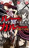 ルー＝ガルー１　忌避すべき狼【完全版】 (講談社ノベルス)