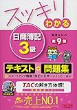 スッキリわかる 日商簿記3級 第9版 [テキスト&問題集] (スッキリわかるシリーズ)