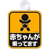 ナポレックス 傷害保険付き 赤ちゃんが乗ってます セーフティーサイン 【吸盤タイプ(内貼り)】 SF-1