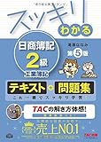 スッキリわかる 日商簿記2級 工業簿記 第5版 [テキスト&問題集] (スッキリわかるシリーズ)
