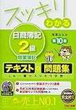 スッキリわかる 日商簿記2級 商業簿記 第10版 [テキスト&問題集] (スッキリわかるシリーズ)