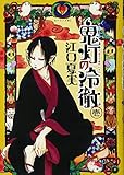 鬼灯の冷徹(1) (モーニング KC)