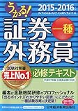 うかる!  証券外務員一種 必修テキスト 2015-2016年版