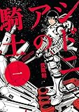 シドニアの騎士(1) (アフタヌーンコミックス) シドニアの騎士(1) (アフタヌーンコミックス)