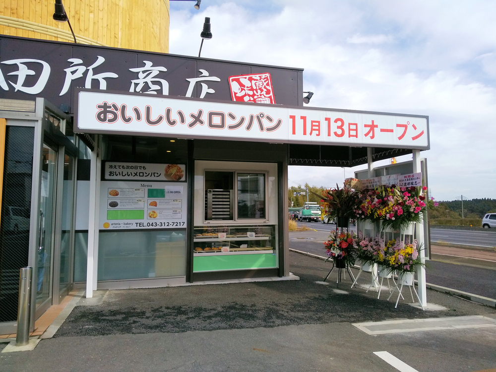 佐倉にできた田所商店とアルテリアのメロンパン エリエット ささやかな っ