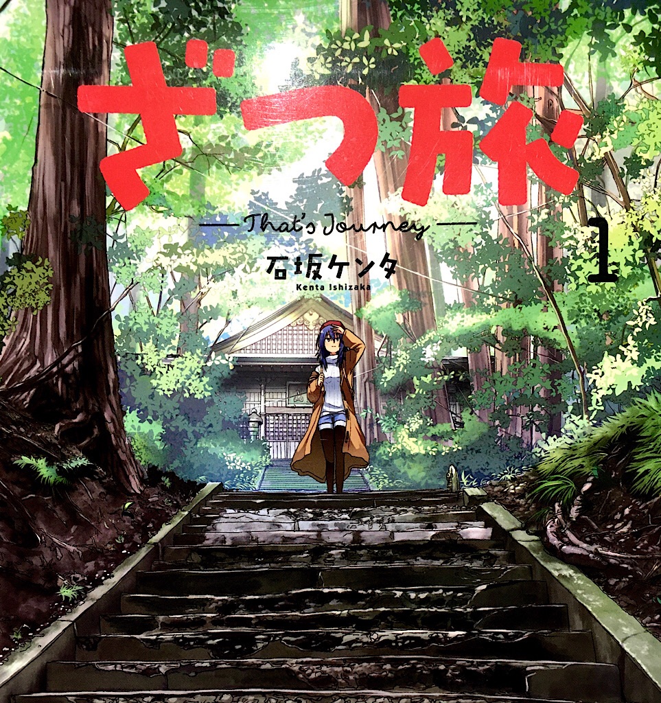 たまーに月刊誌の単行本を買うよ 第2回 ざつ旅 週刊 漫画情報局