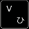 Vキー