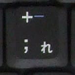 キーボードの+(れ)