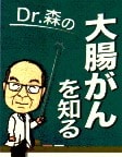 「Dr.森の大腸がんを知る」のロゴ