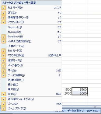 2007のステータスバー上で右クリックしたときの画面