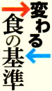 食の基準のロゴ