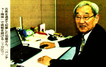 古希を過ぎて起業した加藤さん