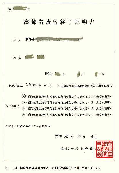 高齢者講習修了証明書