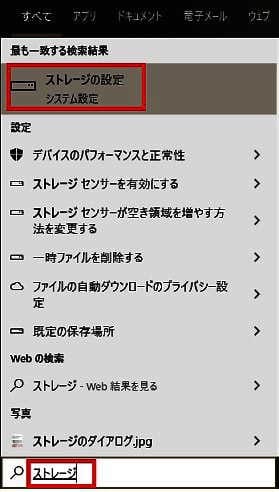「ストレージ」と入力した結果表示