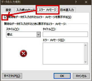 データの入力規則「エラーメッセージ画面」