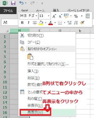 B列上で右クリックし再表示選択