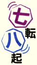 七転び八起きのロゴ