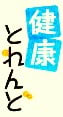 「健康とれんど」のロゴ