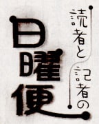 「日曜便」のロゴ