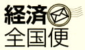 「経済全国便」のロゴ