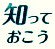 「知っておこう」のロゴ