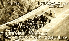 警察が現場付近を通行止めにしたためランナーが足止め