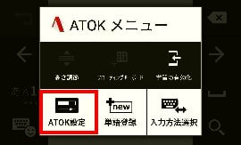 ATOKのユーザー辞書登録の方法 - ELLの足跡
