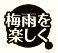 「梅雨を楽しく」のロゴ
