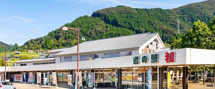 道の駅和の外観