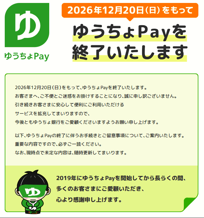 ゆうちょ銀行告示