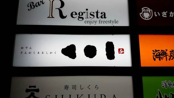 札幌市 おでん さんかくまるしかく ススキノの大人な空間のおでん屋 さっぽろ発 ９割がグルメ記事
