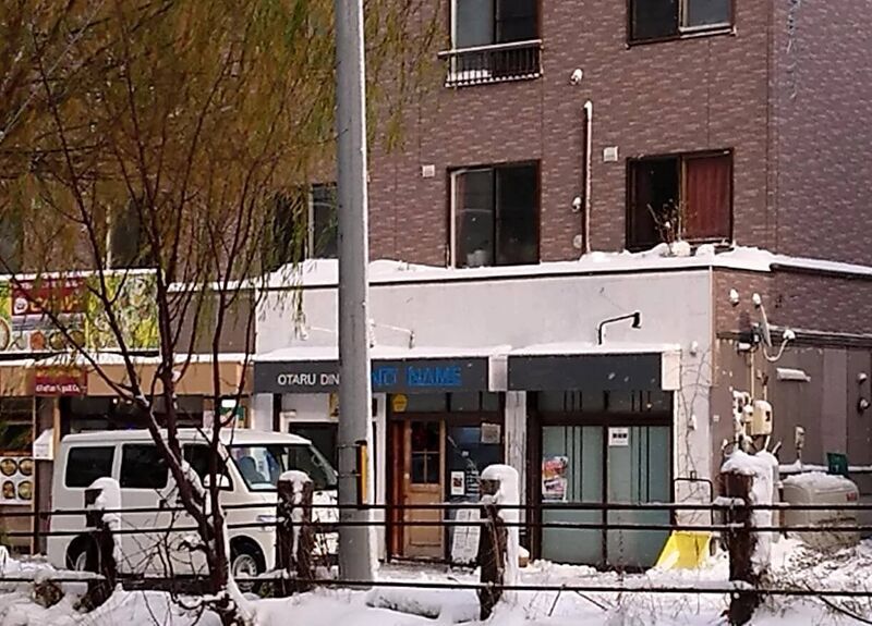 北海道 小樽市 OTARU DINING NO NAME / 伝説の海猫屋の味 - さっぽろ発