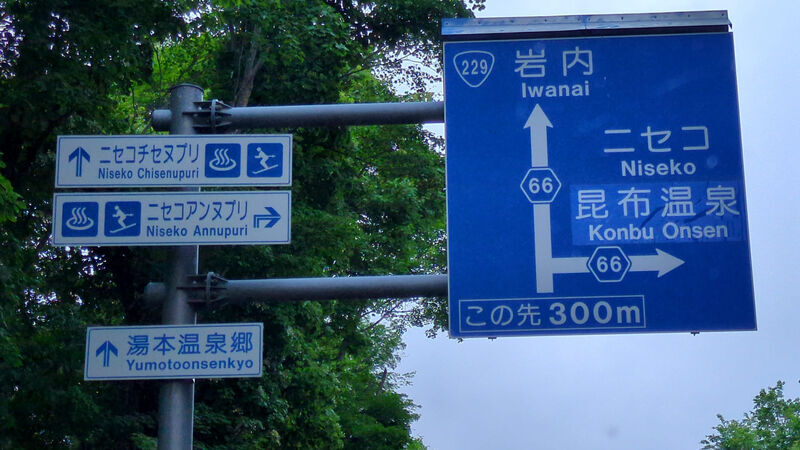 北海道 ニセコ町 ONE NISEKO RESORT TOWERS / 日帰温泉利用 - さっぽろ