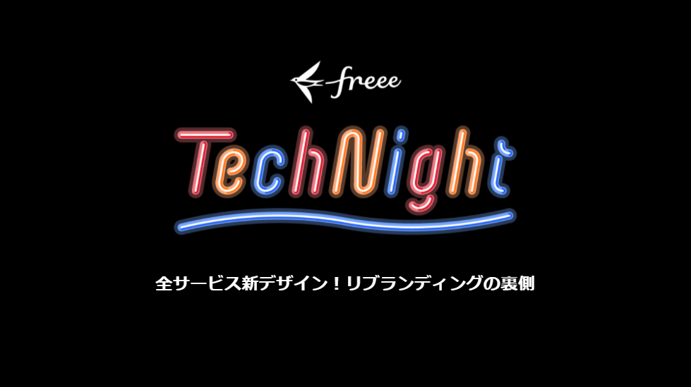 freee tech night ロゴ新デザイン