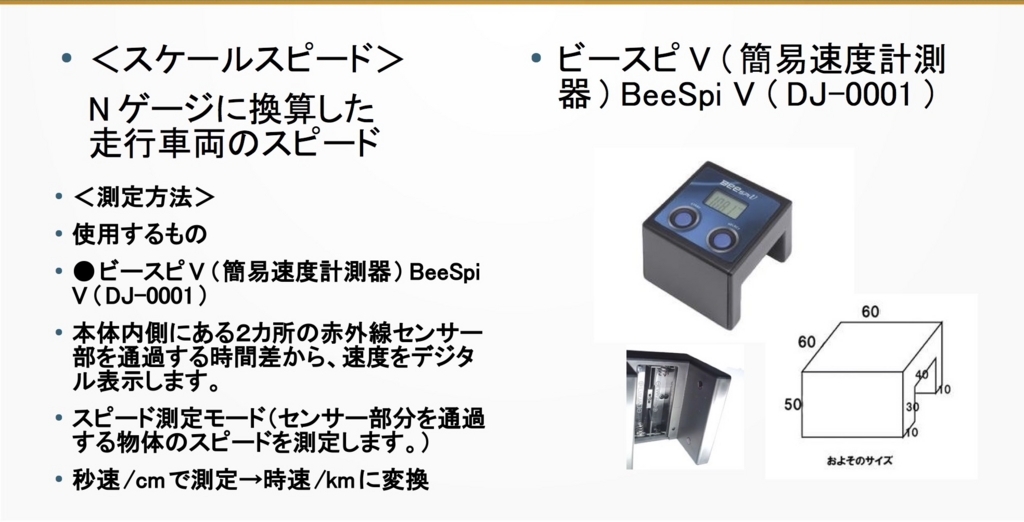 Nゲージのスケールスピードに設定する方法 その車両は時速何キロで走ってるの 1 2 エルムdcc交流会