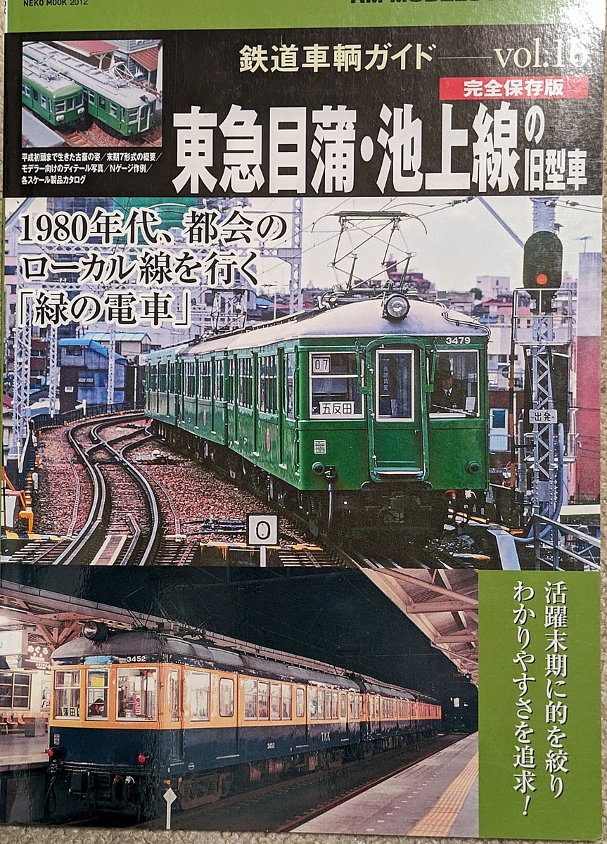 DCC化】東急3450形2両セットC DCC加工 鉄コレ動力TM-17R