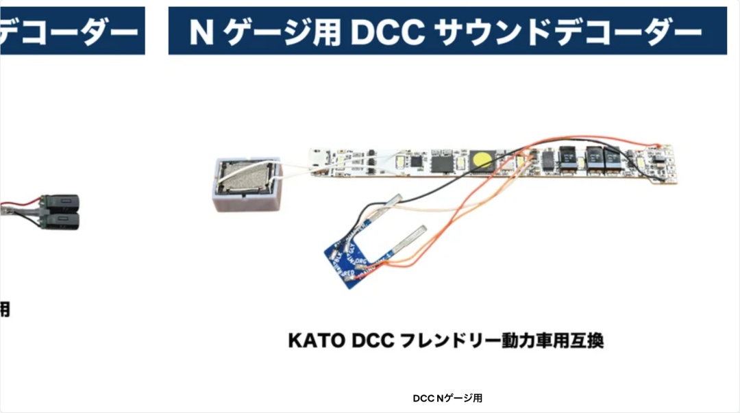DCC初心者必見】半田付け不要！KATO車両にDCCサウンドを簡単導入